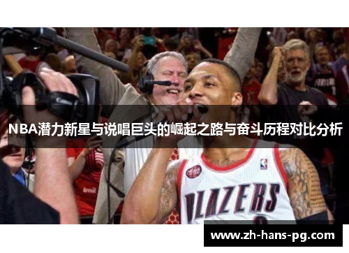 NBA潜力新星与说唱巨头的崛起之路与奋斗历程对比分析