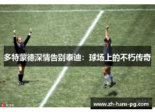 多特蒙德深情告别泰迪：球场上的不朽传奇
