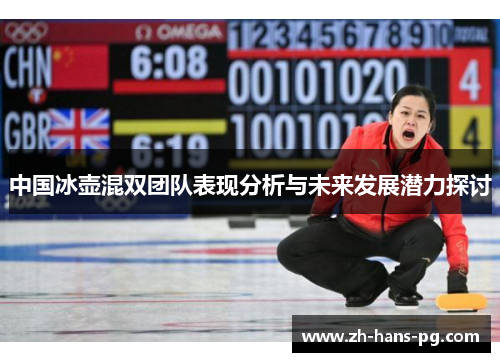 中国冰壶混双团队表现分析与未来发展潜力探讨