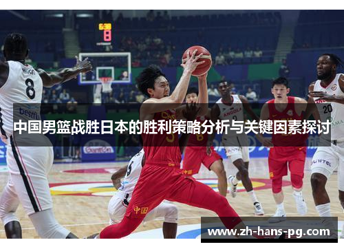 中国男篮战胜日本的胜利策略分析与关键因素探讨