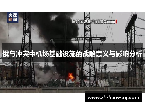 俄乌冲突中机场基础设施的战略意义与影响分析