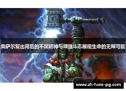奥萨尔复出背后的不屈精神与顽强斗志展现生命的无限可能