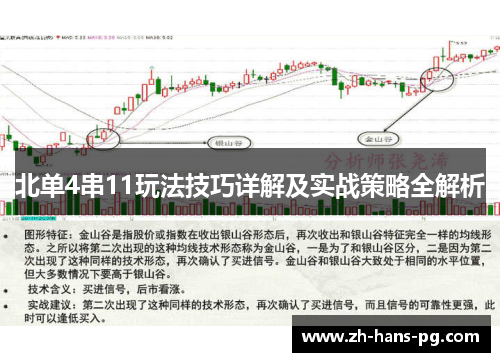 北单4串11玩法技巧详解及实战策略全解析