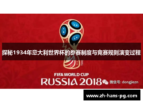 探秘1934年意大利世界杯的参赛制度与竞赛规则演变过程