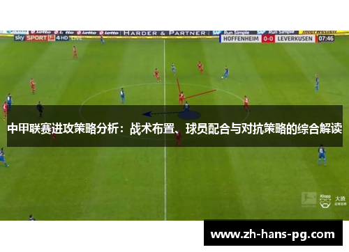 中甲联赛进攻策略分析：战术布置、球员配合与对抗策略的综合解读