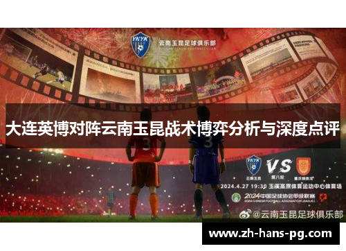 大连英博对阵云南玉昆战术博弈分析与深度点评