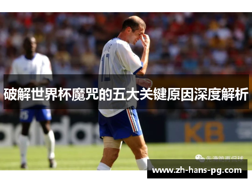 破解世界杯魔咒的五大关键原因深度解析