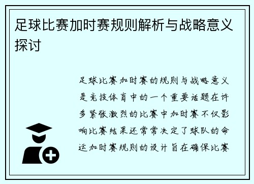 足球比赛加时赛规则解析与战略意义探讨
