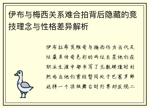 伊布与梅西关系难合拍背后隐藏的竞技理念与性格差异解析