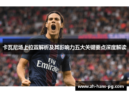 卡瓦尼场上位置解析及其影响力五大关键要点深度解读