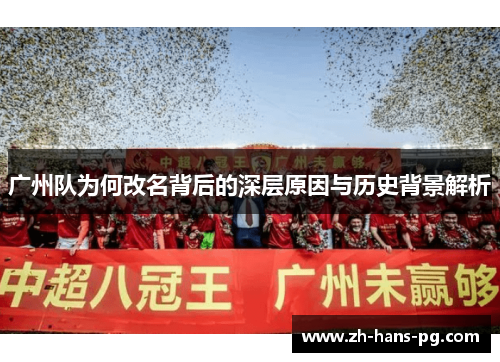 广州队为何改名背后的深层原因与历史背景解析